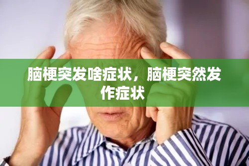 腦梗突發(fā)啥癥狀，腦梗突然發(fā)作癥狀 