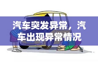 汽車(chē)突發(fā)異常，汽車(chē)出現(xiàn)異常情況的原因通常有 