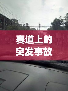 賽道上的突發(fā)事故，賽道發(fā)生事故保險(xiǎn)賠么 