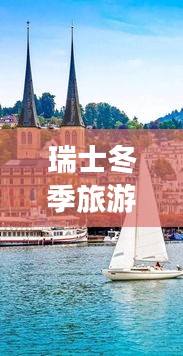 瑞士冬季旅游攻略，酒店指南與極致體驗