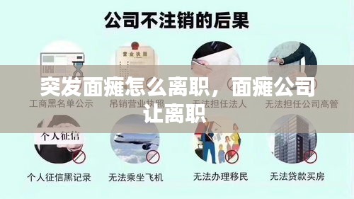 突發(fā)面癱怎么離職，面癱公司讓離職 