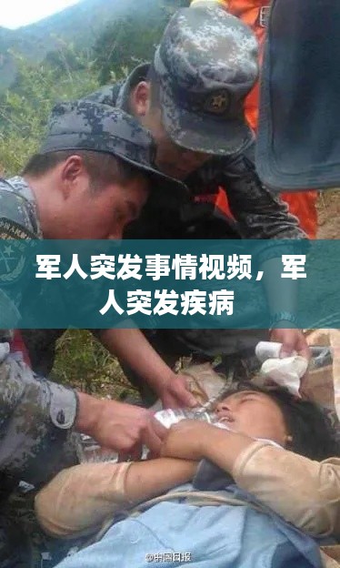 軍人突發(fā)事情視頻，軍人突發(fā)疾病 