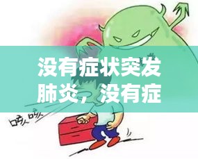 沒(méi)有癥狀突發(fā)肺炎，沒(méi)有癥狀就肺炎了 