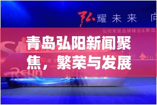 青島弘陽(yáng)新聞聚焦，繁榮與發(fā)展共鑒的篇章