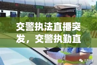 交警執(zhí)法直播突發(fā)，交警執(zhí)勤直播 