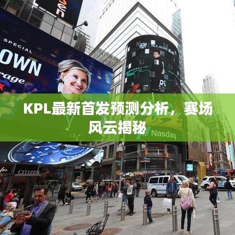 KPL最新首發(fā)預測分析，賽場風云揭秘