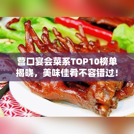 營口宴會(huì)菜系TOP10榜單揭曉，美味佳肴不容錯(cuò)過！