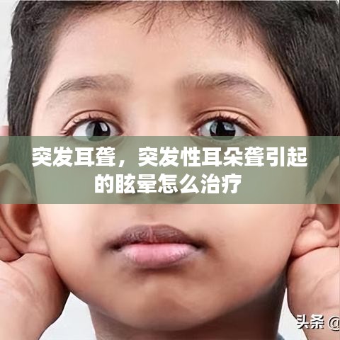 突發(fā)耳聾，突發(fā)性耳朵聾引起的眩暈怎么治療 