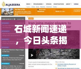 石城新聞速遞，今日頭條揭秘當?shù)匾勅娼庾x