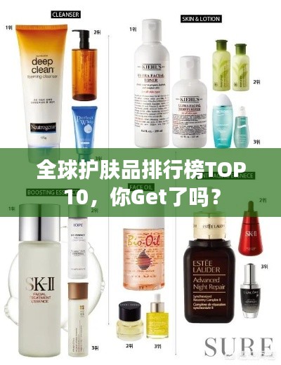 全球護膚品排行榜TOP10，你Get了嗎？