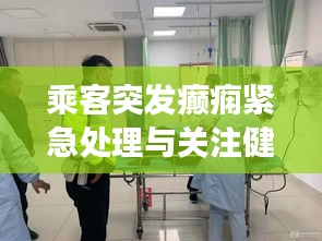 乘客突發(fā)癲癇緊急處理與關(guān)注健康不容忽視