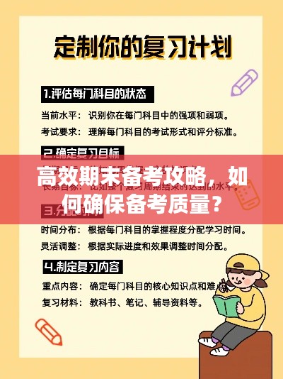 高效期末備考攻略，如何確保備考質(zhì)量？