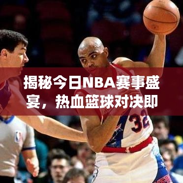 揭秘今日NBA賽事盛宴，熱血籃球?qū)Q即將上演！