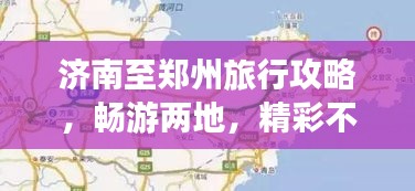 濟南至鄭州旅行攻略，暢游兩地，精彩不斷！