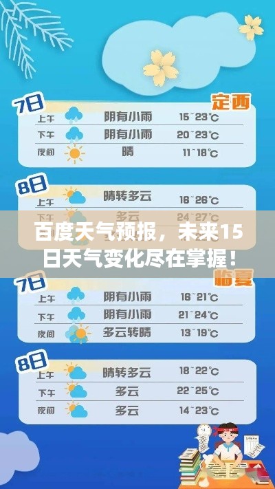 百度天氣預(yù)報(bào)，未來(lái)15日天氣變化盡在掌握！