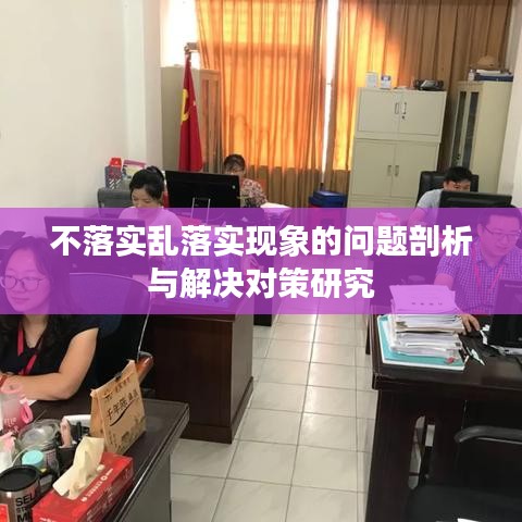 不落實亂落實現(xiàn)象的問題剖析與解決對策研究