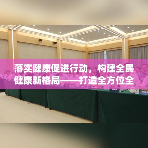 落實健康促進行動，構(gòu)建全民健康新格局——打造全方位全生命周期的健康生態(tài)圈