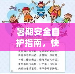 暑期安全自護(hù)指南，快樂假期無憂度夏日