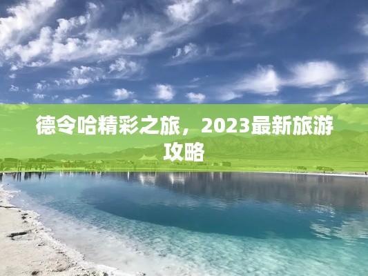 德令哈精彩之旅，2023最新旅游攻略