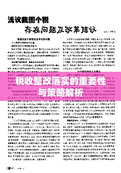 稅收整改落實的重要性與策略解析