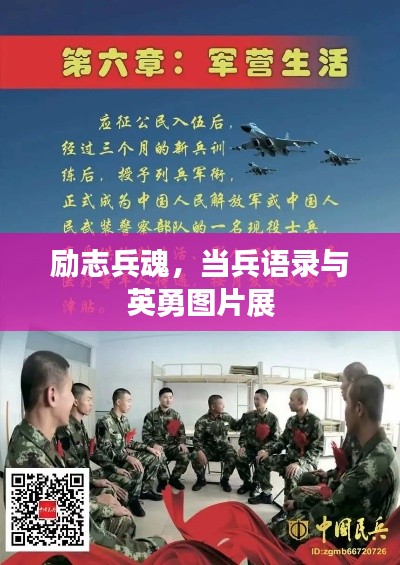 勵志兵魂，當兵語錄與英勇圖片展