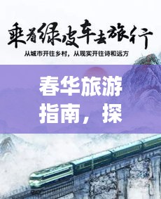 春華旅游指南，探索最佳旅行體驗(yàn)攻略