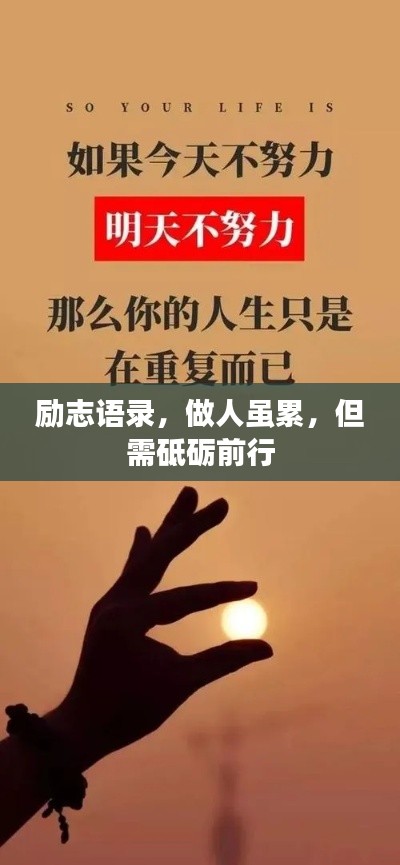 勵志語錄，做人雖累，但需砥礪前行