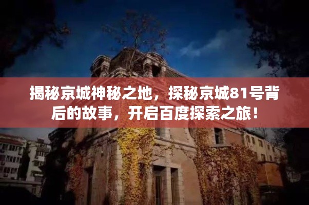 揭秘京城神秘之地，探秘京城81號背后的故事，開啟百度探索之旅！