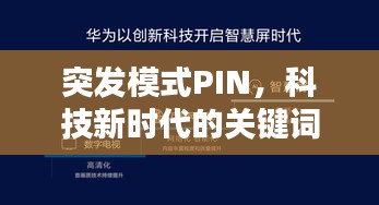 突發(fā)模式PIN，科技新時(shí)代的關(guān)鍵詞揭秘