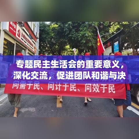 專題民主生活會的重要意義，深化交流，促進(jìn)團(tuán)隊(duì)和諧與決策效能提升