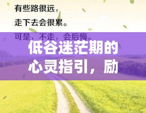 低谷迷茫期的心靈指引，勵志語錄照亮前行之路