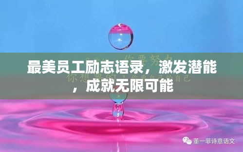 最美員工勵(lì)志語錄，激發(fā)潛能，成就無限可能