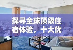 探尋全球頂級住宿體驗，十大優(yōu)秀酒店排名榜單揭曉！