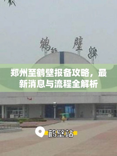 鄭州至鶴壁報備攻略，最新消息與流程全解析