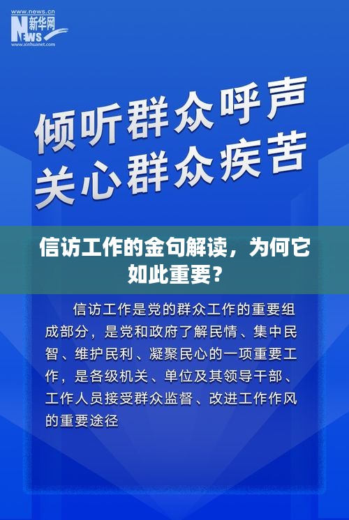 信訪工作的金句解讀，為何它如此重要？