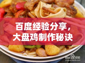 百度經(jīng)驗(yàn)分享，大盤雞制作秘訣！