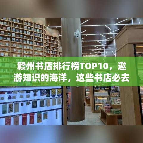 贛州書(shū)店排行榜TOP10，遨游知識(shí)的海洋，這些書(shū)店必去！