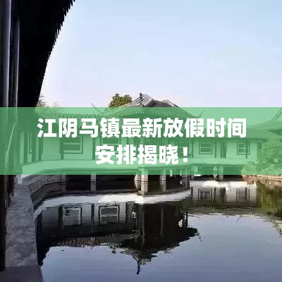 江陰馬鎮(zhèn)最新放假時(shí)間安排揭曉！