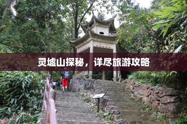 靈墟山探秘，詳盡旅游攻略