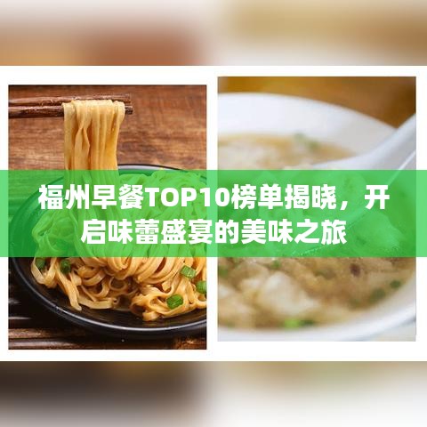 福州早餐TOP10榜單揭曉，開啟味蕾盛宴的美味之旅