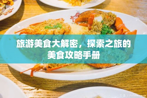 旅游美食大解密，探索之旅的美食攻略手冊(cè)