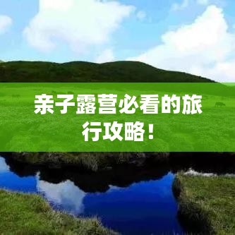 親子露營必看的旅行攻略！