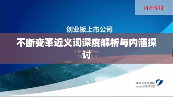 不斷變革近義詞深度解析與內(nèi)涵探討