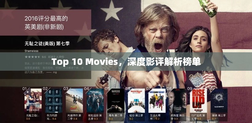 Top 10 Movies，深度影評(píng)解析榜單