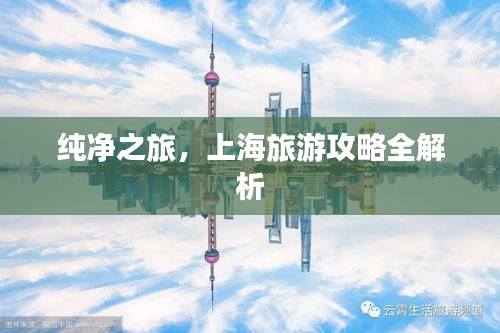 純凈之旅，上海旅游攻略全解析