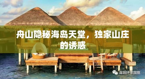 舟山隱秘海島天堂，獨家山莊的誘惑