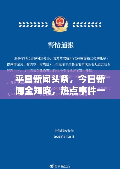 平昌新聞頭條，今日新聞全知曉，熱點事件一網(wǎng)打盡