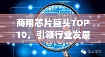 商用芯片巨頭TOP10，引領(lǐng)行業(yè)發(fā)展的領(lǐng)先者