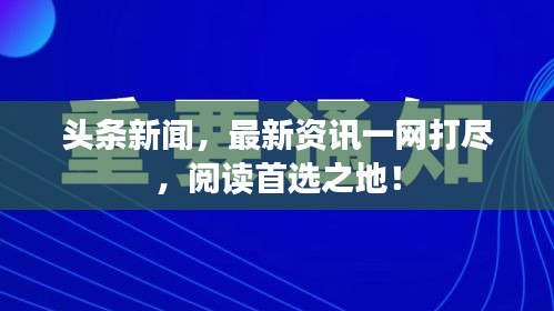 頭條新聞，最新資訊一網(wǎng)打盡，閱讀首選之地！