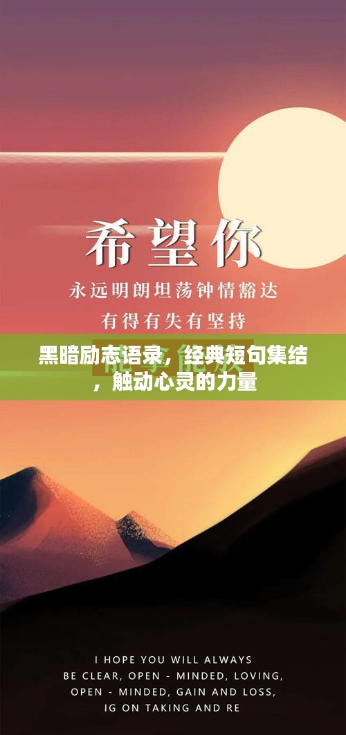 黑暗勵志語錄，經(jīng)典短句集結(jié)，觸動心靈的力量